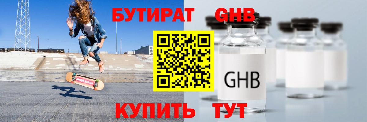 Бутират оксибутират Тобольск