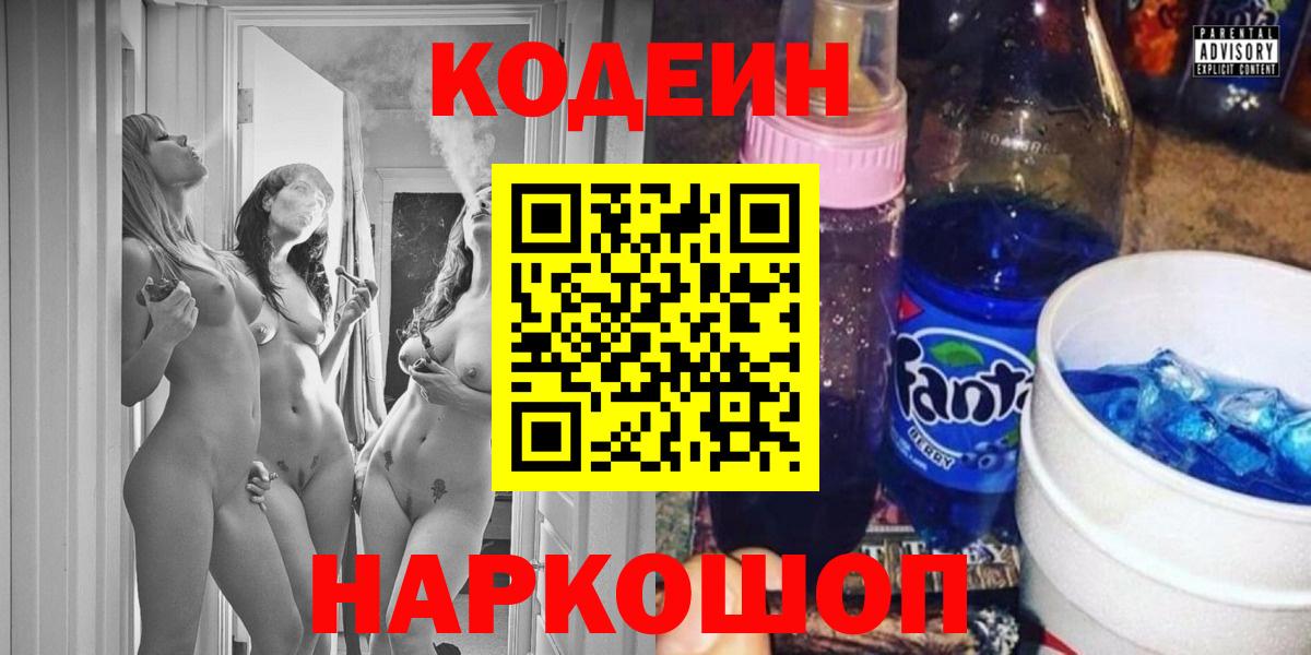 Codein напиток Lean (лин) Тобольск